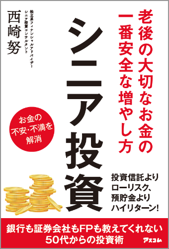 老後の大切なお金の一番安全な増やし方 シニア投資