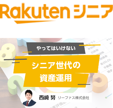Rakutenシニア