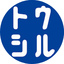 トウシル