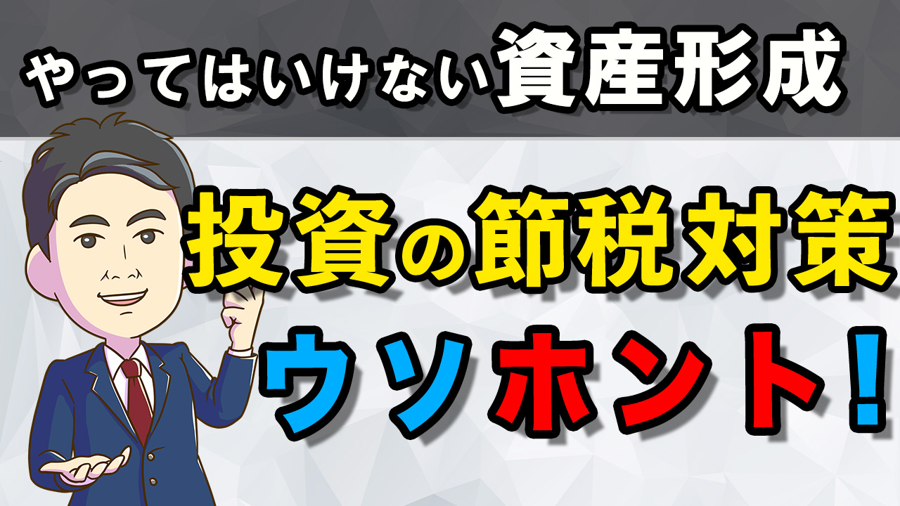【やってはいけない資産形成019】投資の節税対策ウソホント！知らないと損をする運用損益と税金対応 リーファス株式会社