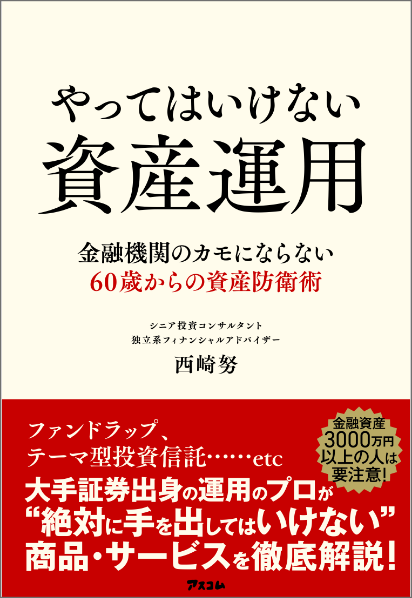 やってはいけない資産運用